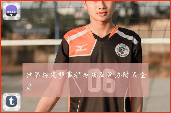 世界杯完整赛程与历届举办时间全览
