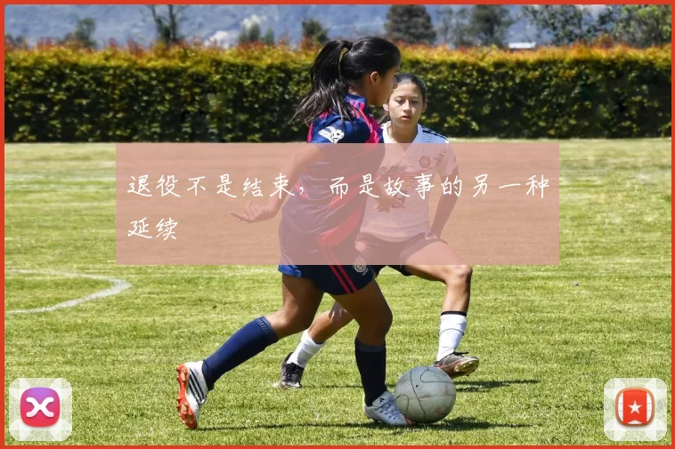 退役不是结束，而是故事的另一种延续