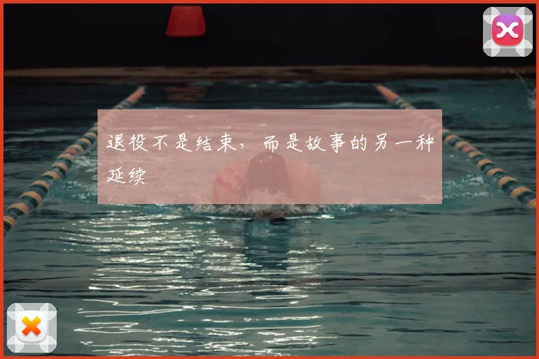 退役不是结束，而是故事的另一种延续