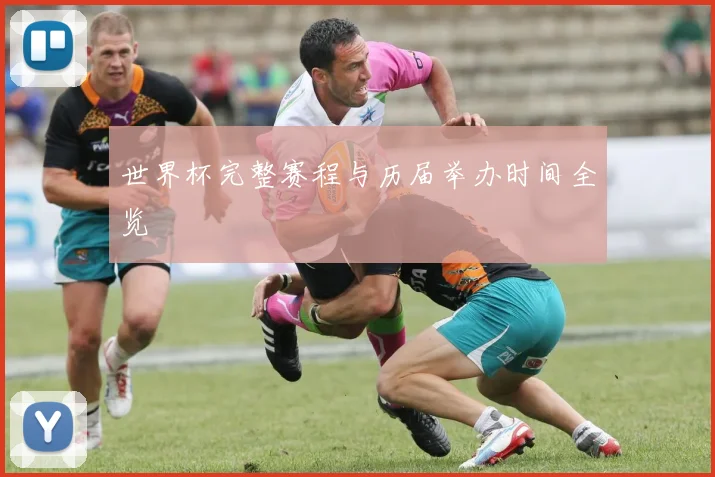 世界杯完整赛程与历届举办时间全览