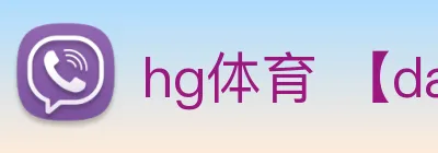hg体育 【dagong精准推荐】，[体育、足球、直播、棋牌、娱乐、电竞、电子、真人、注册、登录、入口、官方、官网、全站、平台、买球、世界杯、欧洲杯...]成立于1981年，是中国老字号-企业，品牌价值超百亿。 Logo